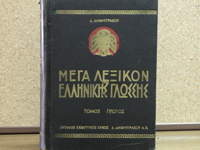 Μέγα Λεξικό ΕΛληνικής Γλώσσας